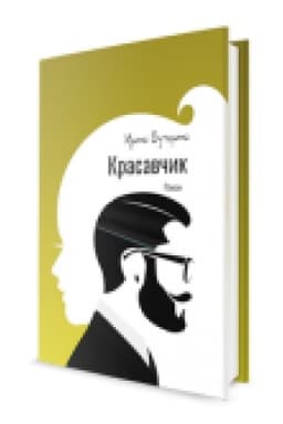 Обложка: Красавчик