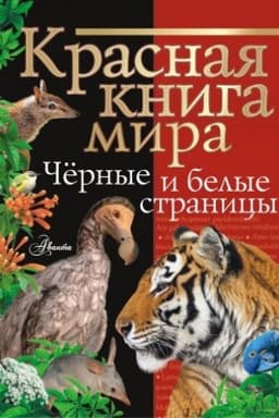 Buchcover: Krasnaja kniga mira. Černye i belye stranicy