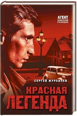 Обложка: Красная легенда