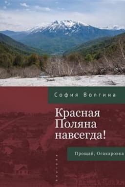 Buchcover: Krasnaja Poljana navsegda! Pročšaj, Osakarovka