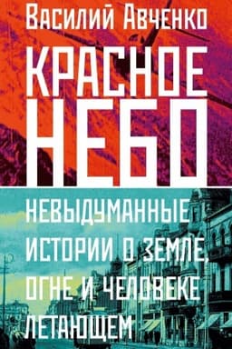 Buchcover: Krasnoe nebo. Nevydumannye istorii o zemle, ogne i čeloveke letajučšem