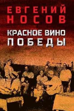 Cover: Krasnoe vino Pobedy (12+)