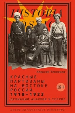 Обложка: Красные партизаны на востоке России. 1918–1922: девиации, анархия и террор. 2-е изд.