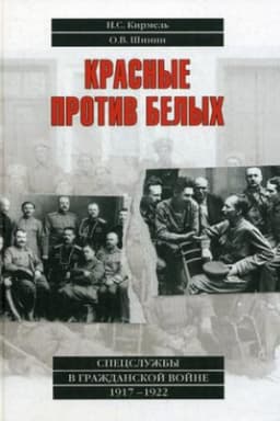 Cover: Krasnye protiv belych. Specsluzhby v Grazhdanskoj vojne. 1917-1922