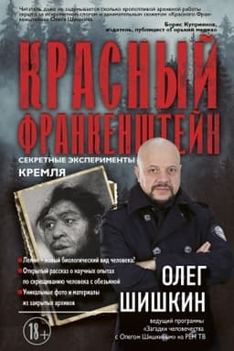 Cover: Krasnyj Frankenshtejn. Sekretnye eksperimenty Kremlya