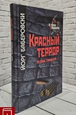 Обложка: Красный террор. История сталинизма