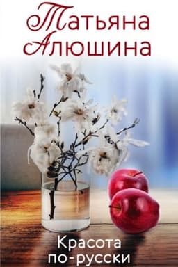 Обложка: Красота по-русски