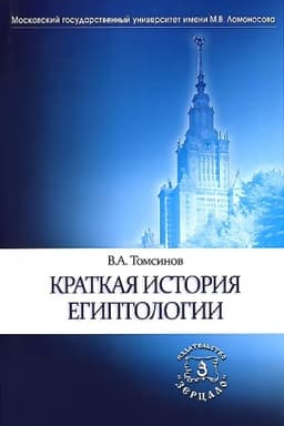 Обложка: Краткая история египтологии