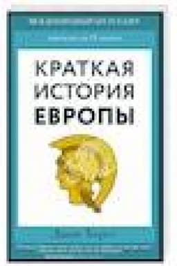 Buchcover: Kratkaja istorija Evropy