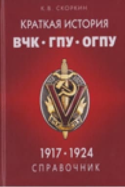 Обложка: Краткая история ВЧК-ГПУ-ОГПУ (1917–1924 гг.): Справочник: местные органы. Ч. 2