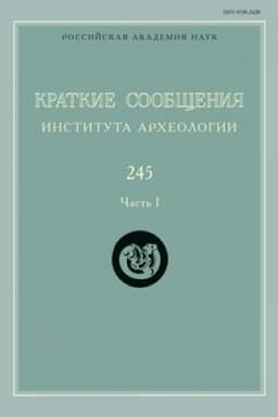 Обложка: Краткие сообщения Института археологии / Ин-т археологии РАН. Вып. 245-1