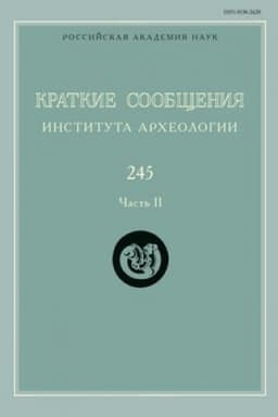 Обложка: Краткие сообщения Института археологии / Ин-т археологии РАН. Вып. 245-2