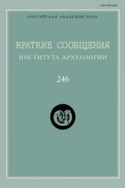 Обложка: Краткие сообщения Института археологии / Ин-т археологии РАН. Вып. 246