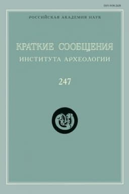 Обложка: Краткие сообщения Института археологии / Ин-т археологии РАН. Вып. 247