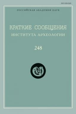 Обложка: Краткие сообщения Института археологии / Ин-т археологии РАН. Вып. 248
