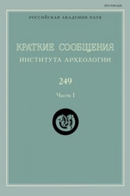 Обложка: Краткие сообщения Института археологии / Ин-т археологии РАН. Вып. 249-1