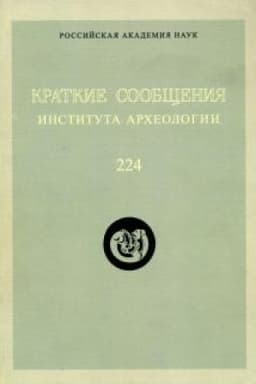 Buchcover: Kratkie soobčšenija instituta archeologii. Vyp. 224