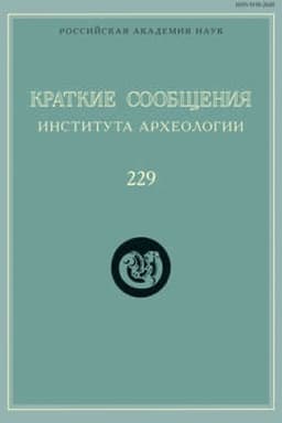 Buchcover: Kratkie soobčšenija Instituta archeologii. Vypusk 229