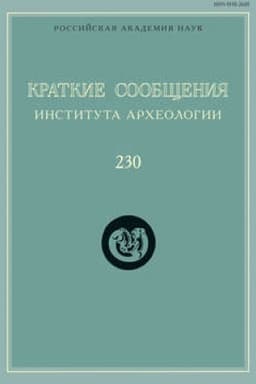 Buchcover: Kratkie soobčšenija Instituta archeologii. Vypusk 230