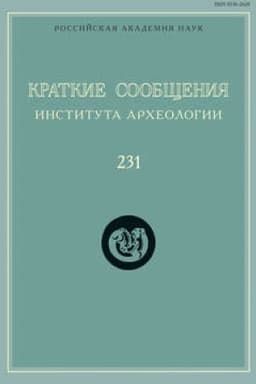 Buchcover: Kratkie soobčšenija Instituta archeologii. Vypusk 231