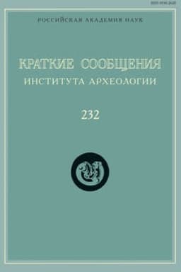 Buchcover: Kratkie soobčšenija Instituta archeologii. Vypusk 232