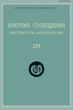 Buchcover: Kratkie soobčšenija Instituta archeologii. Vypusk 233