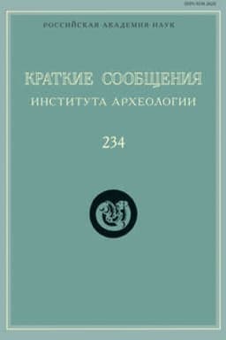 Buchcover: Kratkie soobčšenija Instituta archeologii. Vypusk 234