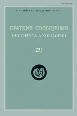 Обложка: Краткие сообщения Института археологии. Выпуск 235