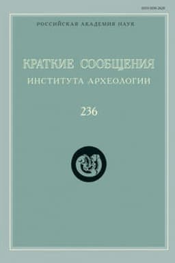Обложка: Краткие сообщения Института археологии. Выпуск 236