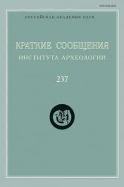 Обложка: Краткие сообщения Института археологии. Выпуск 237