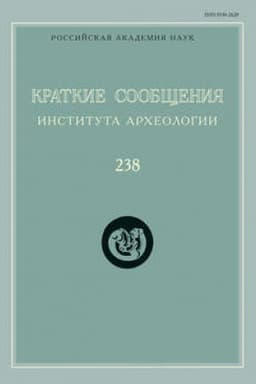 Обложка: Краткие сообщения Института археологии. Выпуск 238