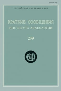 Обложка: Краткие сообщения Института археологии. Выпуск 239