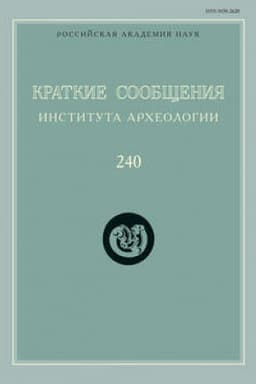 Обложка: Краткие сообщения Института археологии. Выпуск 240