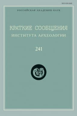 Обложка: Краткие сообщения Института археологии. Выпуск 241