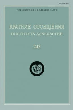 Обложка: Краткие сообщения Института археологии. Выпуск 242