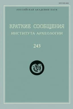 Обложка: Краткие сообщения Института археологии. Выпуск 243