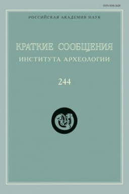 Обложка: Краткие сообщения Института археологии. Выпуск 244