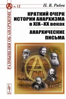 Обложка: Краткий очерк истории анархизма в XIX–XX веках; Анархические письма