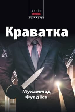 Cover: Kravatka / per. z arab. O. Prochorovych