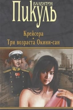 Buchcover: Krejsera. Tri vozrasta Okini-san