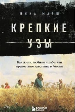 Buchcover: Krepkie uzy. Kak žili, ljubili i rabotali krepostnye krest′jane v Rossii
