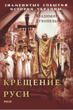 Обложка: Крещение Руси