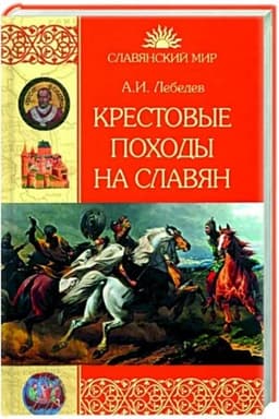 Обложка: Крестовые походы на славян. От Х века до падения Арконы