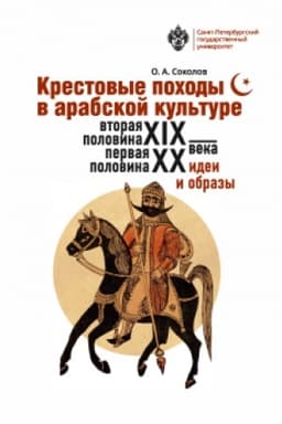 Buchcover: Krestovye pochody v arabskoj kul′ture (vtoraja polovina XIX - pervaja polovina CHCH v.): idei i obrazy