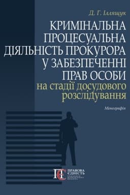 Cover: Kryminal′na protsesual′na diyal′nist′ prokurora u zabezpechenni prav osoby na stadiyi dosudovoho rozsliduvannya: Monohrafiya.