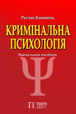 Cover: Kryminal′na psycholohiya: Navchal′nyy posibnyk. 3-tye vydannya.