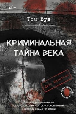 Buchcover: Kriminal′naja tajna veka. Delo Rakstona: chronika rassledovanija odnogo iz samych žestokich prestuplenij v istorii kriminalistiki