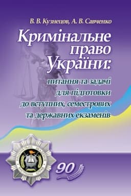 Buchcover: Kryminal′ne pravo Ukraïny: pytannja ta zadači dlja pidhotovky do vstupnych, semestrovych ta deržavnych ekzameniv Navčal′nyj posibnyk rekomendovano MON Ukraïny