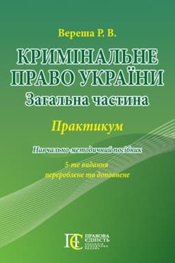 Cover: Kryminal′ne pravo Ukrayiny. Zahal′na chastyna: navchal′nyy posibnyk. 11-te vydannya.