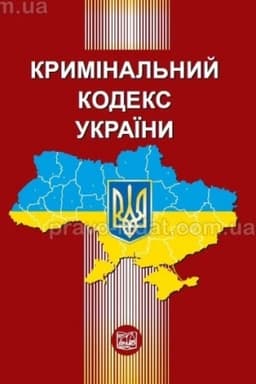 Cover: Kryminal′nyy kodeks Ukrayiny zi zminamy ta dopovnennyamy. Stanom na 12.09.2024.Tyutyuhin V.I. (M)